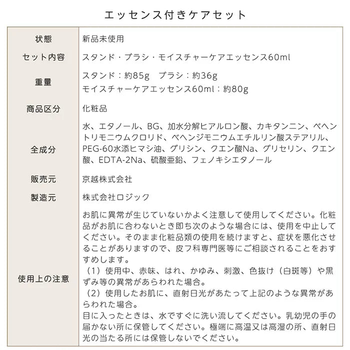 日本製エッセンス付きケアセット