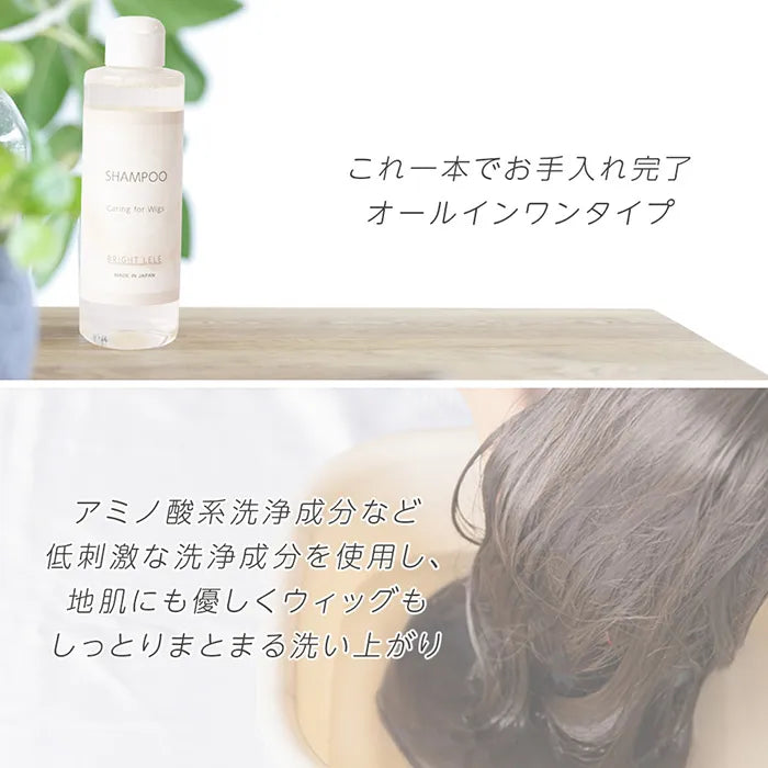 日本製 ウィッグ用オールインワンシャンプー