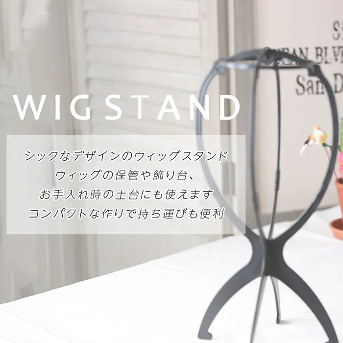 簡単組み立て式ウィッグスタンド