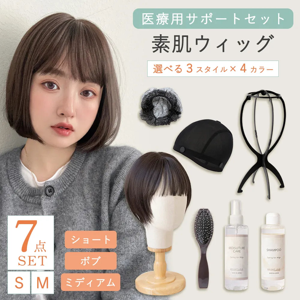 医療用サポートセット 素肌ウィッグ選べる3type