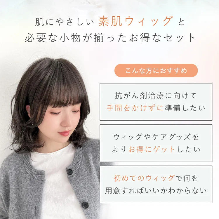 医療用サポートセット 素肌ウィッグ選べる3type