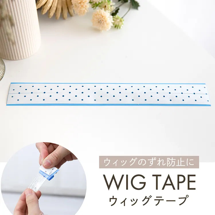ウィッグテープ