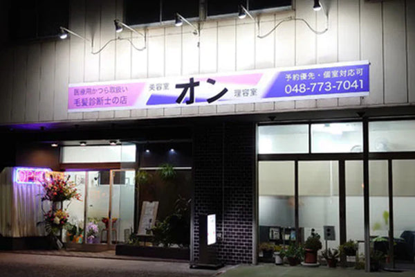理美容室オン