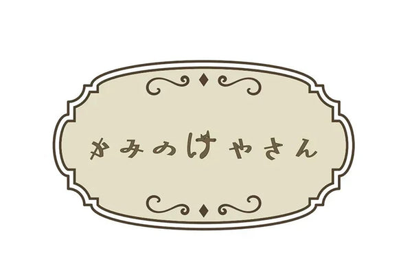 かみのけやさん