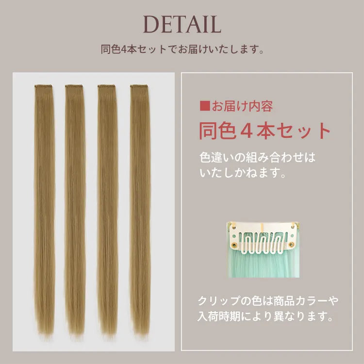 同色4本セット 全33色 ワンタッチエクステ