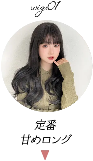 リラックスセミロング
