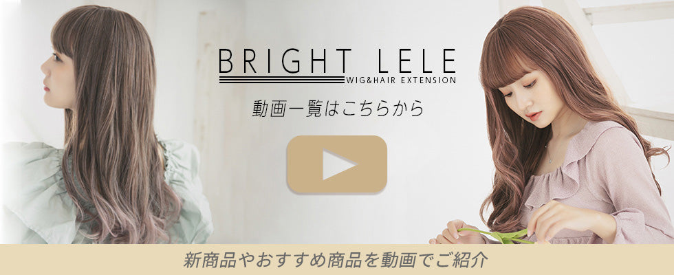 商品カタログ｜ウィッグのことならブライトララ