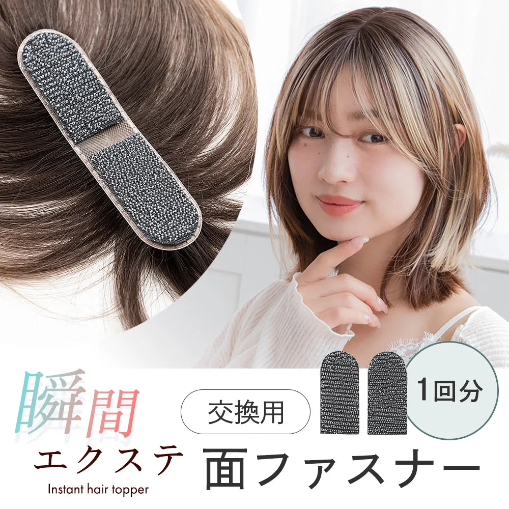 瞬間エクステ 交換用面ファスナー