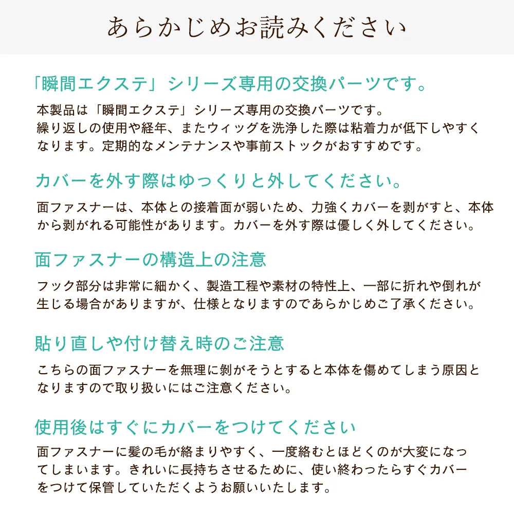 瞬間エクステ 交換用面ファスナー