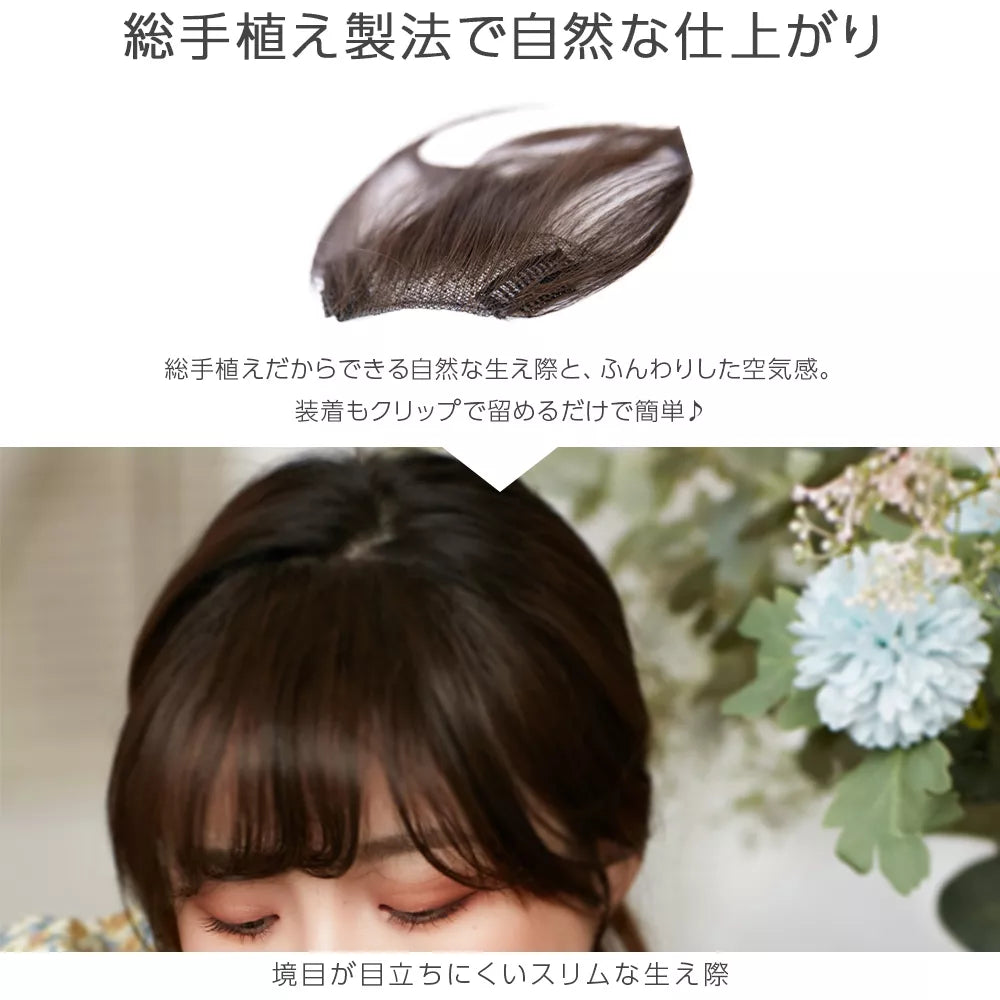 総手植え ワンタッチ前髪3type
