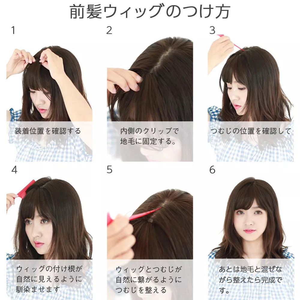 総手植え ワンタッチ前髪3type