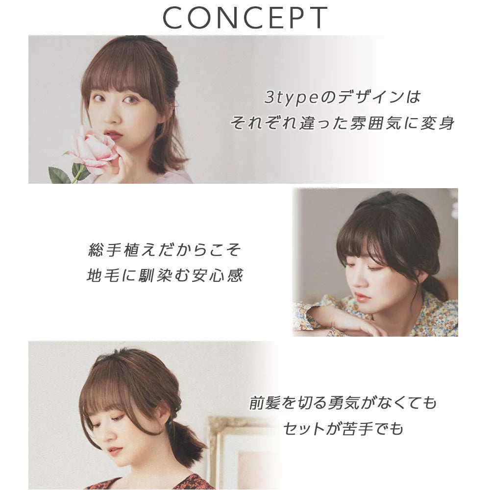総手植え ワンタッチ前髪3type