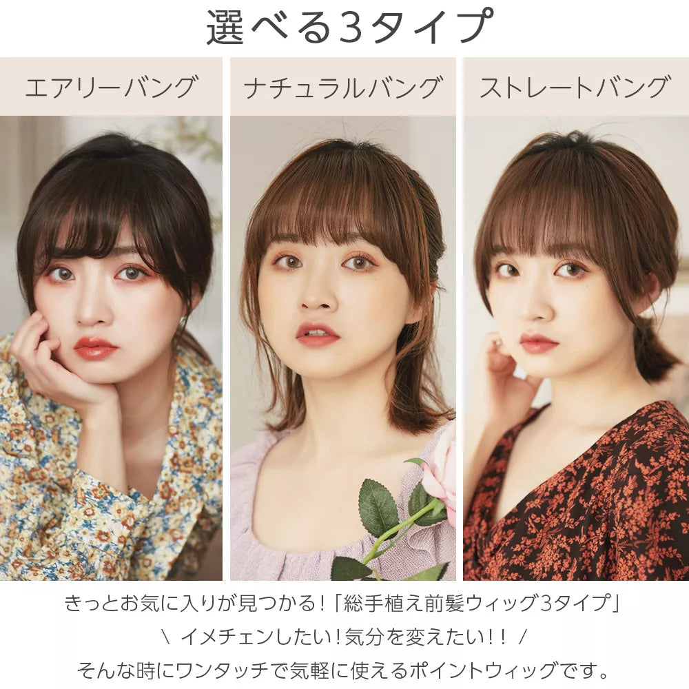 総手植え ワンタッチ前髪3type