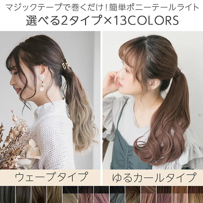 マジックポニーテールライト2type｜ウィッグのことならブライトララ