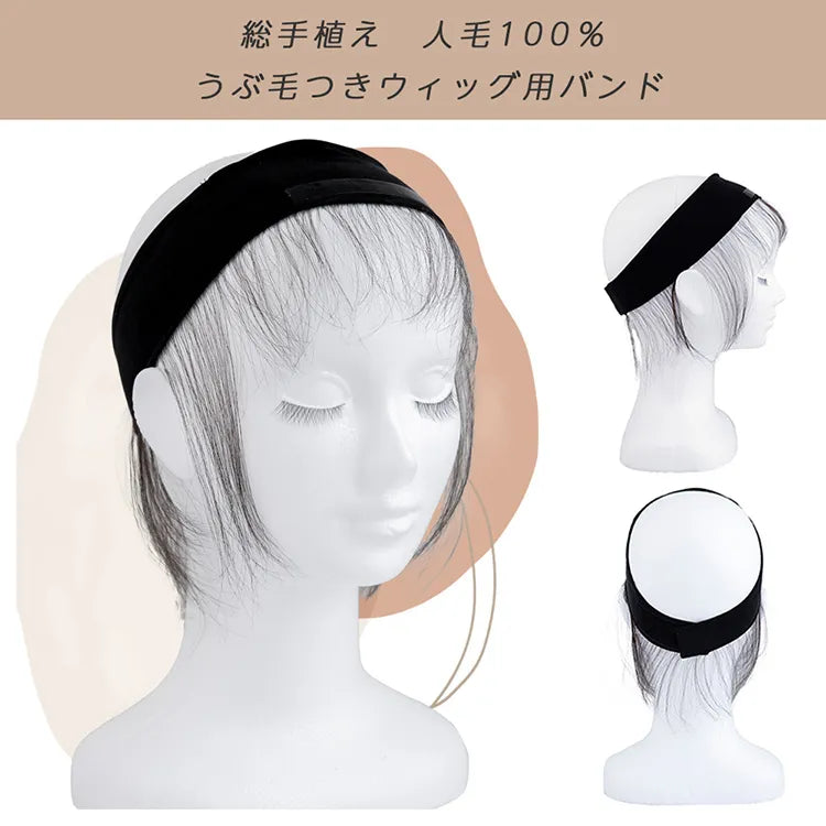 人毛100%うぶ毛つきウィッグ用バンド｜ウィッグのことならブライトララ