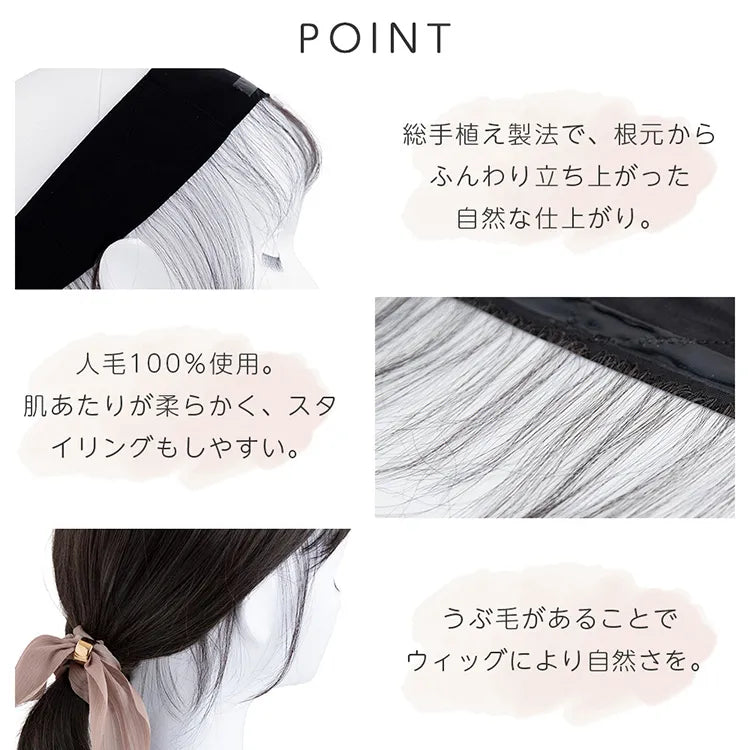 人毛100%うぶ毛つきウィッグ用バンド