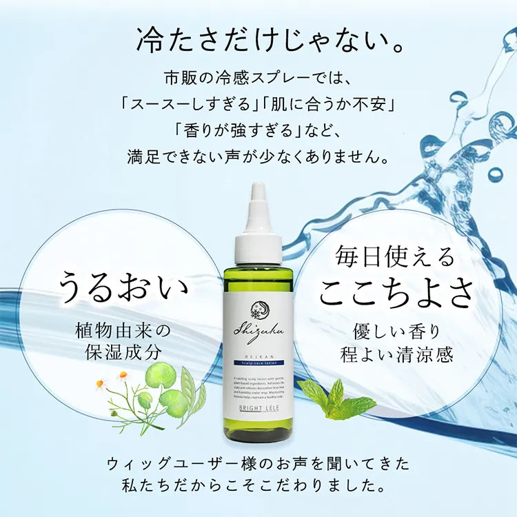 和ハッカ配合 肌にやさしい頭皮用ローション 冷感タイプ SHIZUKU