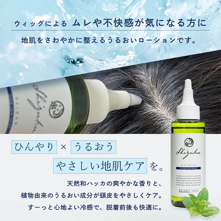 和ハッカ配合 肌にやさしい頭皮用ローション 冷感タイプ SHIZUKU
