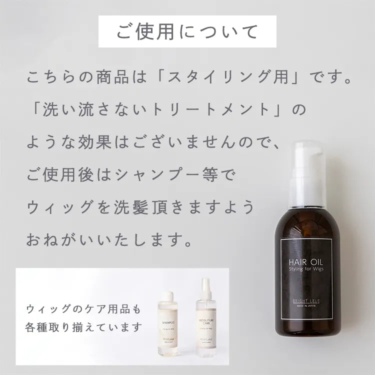 ウィッグ用スタイリングオイル 人工毛・人毛対応(ケア用品)｜ウィッグ