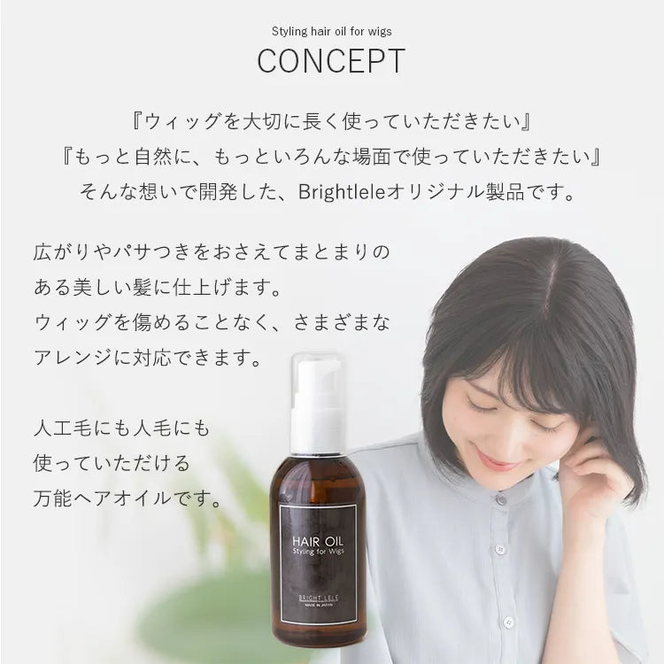 ウィッグ用スタイリングオイル