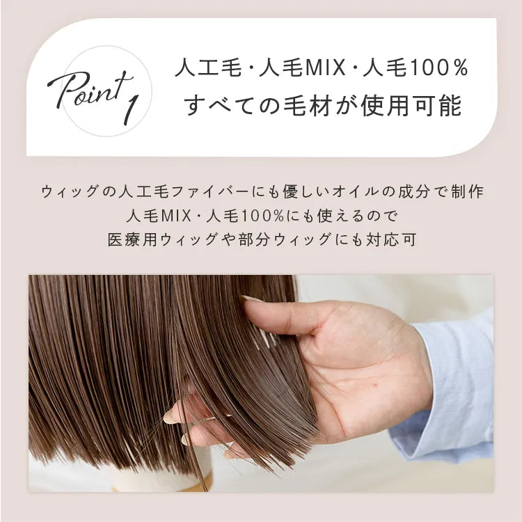 ウィッグ用スタイリングオイル 人工毛・人毛対応(ケア用品)｜ウィッグ