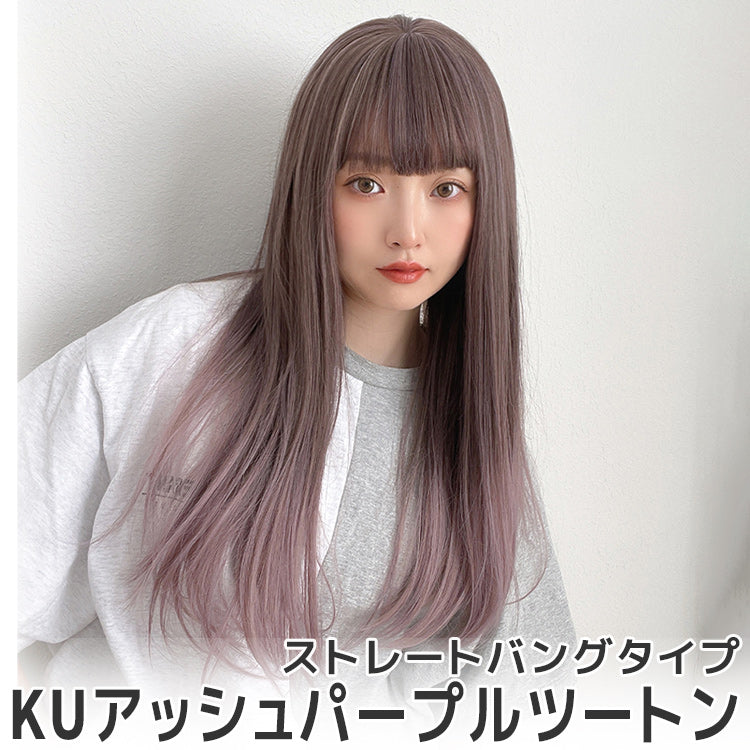 ゆるカーブストレート2typeバング（ロングウィッグ）｜ウィッグのこと