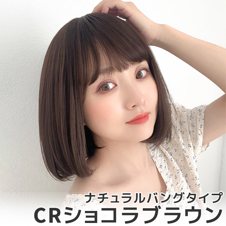 カジュアルボブ 2タイプバング（ショート・ボブウィッグ）｜ウィッグの
