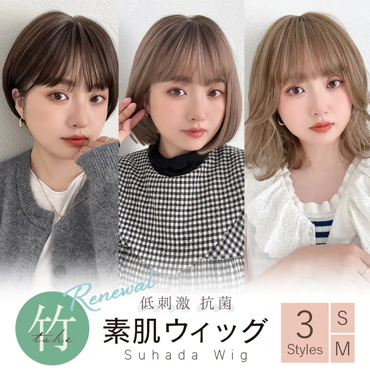 素肌ウィッグ 竹