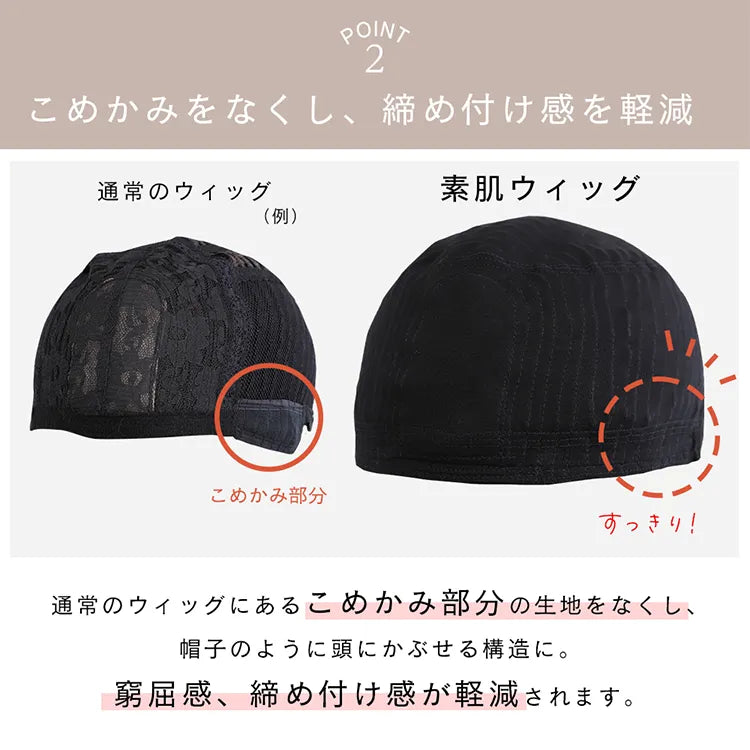 素肌ウィッグ 竹ミディアム 選べる2タイプ