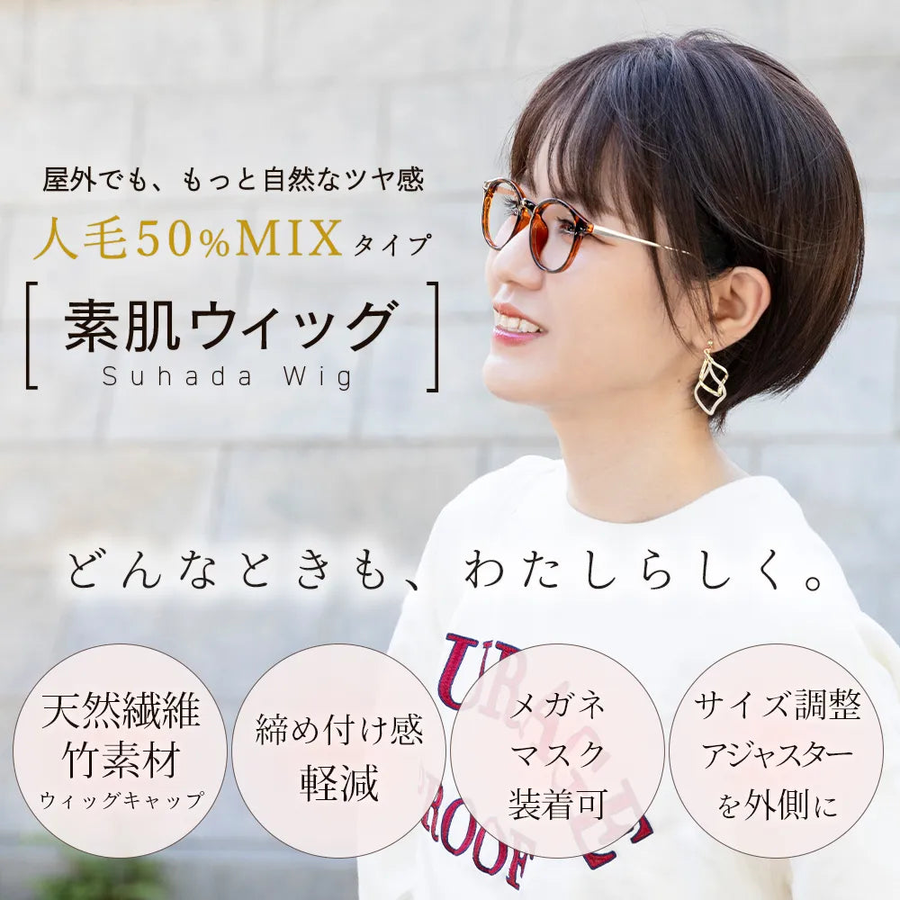 【返品・色交換OK】 素肌ウィッグ 人毛MIX ショート＆ボブ 選べる2タイプ