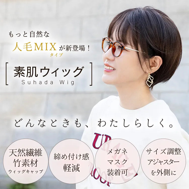 素肌ウィッグ 竹 人毛MIX 人毛50% エアリーサイドショート ｜ウィッグ
