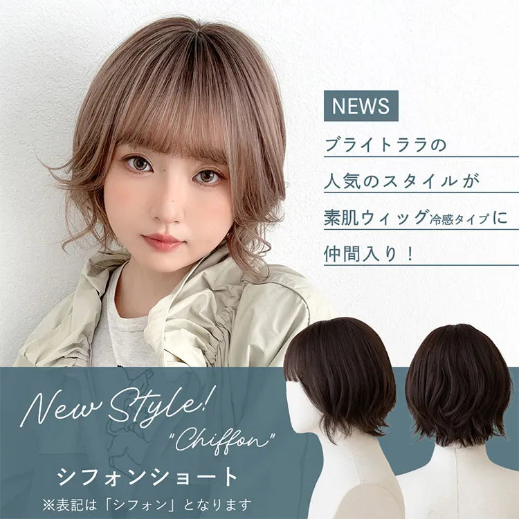 【人気商品】[ブライトララ] 素肌ウィッグ 接触冷感 ウィッグ ショート ボブ 素肌ウィッグ 接触冷感 ショート ボブ シフォン 3type｜ウィッグのこと