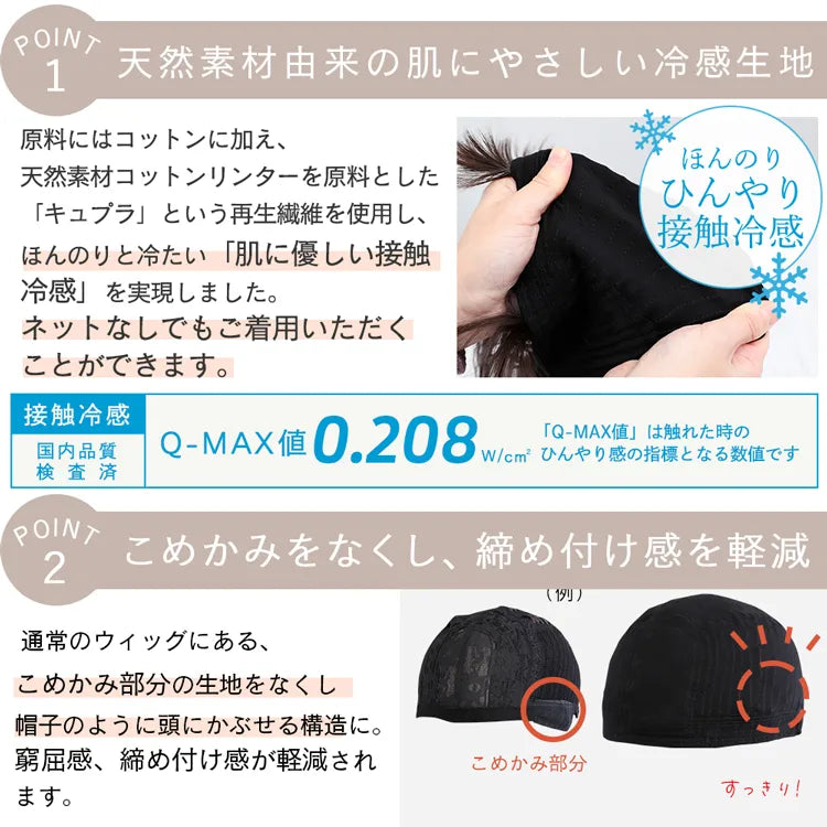 【返品・色交換OK】 素肌ウィッグ 接触冷感 選べる3タイプ