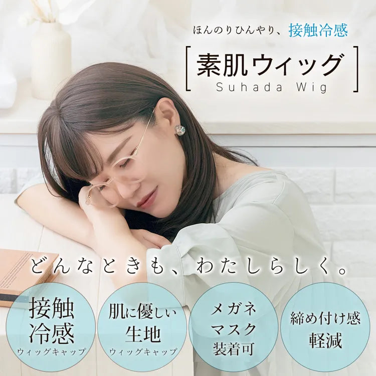 【返品・色交換OK】 素肌ウィッグ 接触冷感 シェリーセミディ