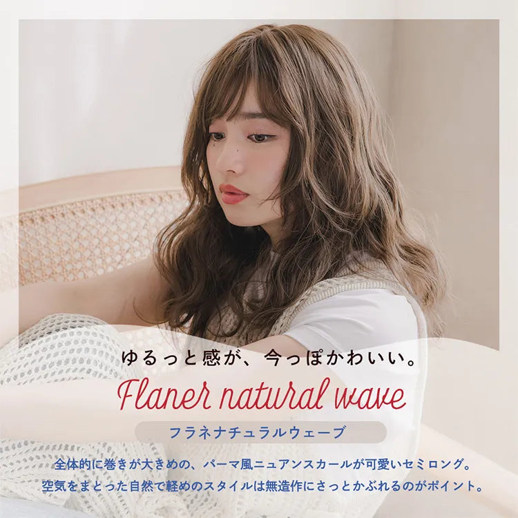 フラネナチュラルウェーブ