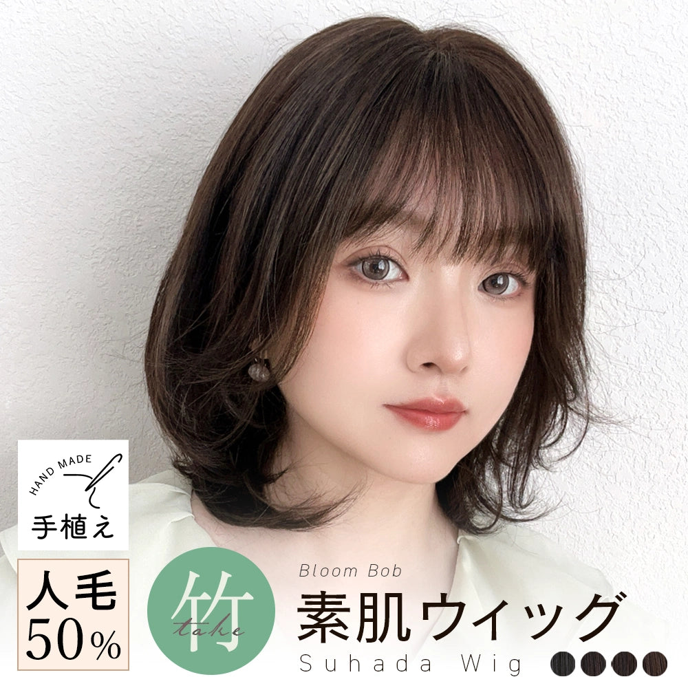 【返品・色交換OK】 素肌ウィッグ 竹 部分手植え 人毛MIX ブルームボブ