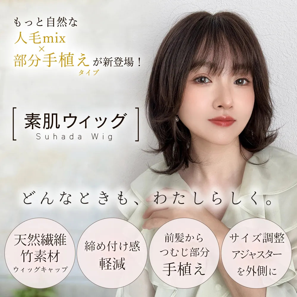 【返品・色交換OK】 素肌ウィッグ 竹 部分手植え 人毛MIX ブルームボブ