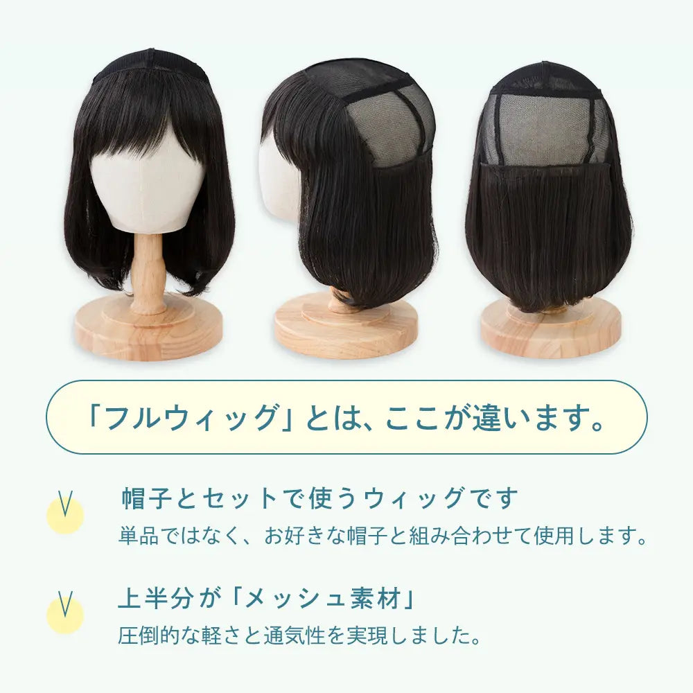 子供用 帽子と合わせるハーフメッシュウィッグ ゆるカールボブ