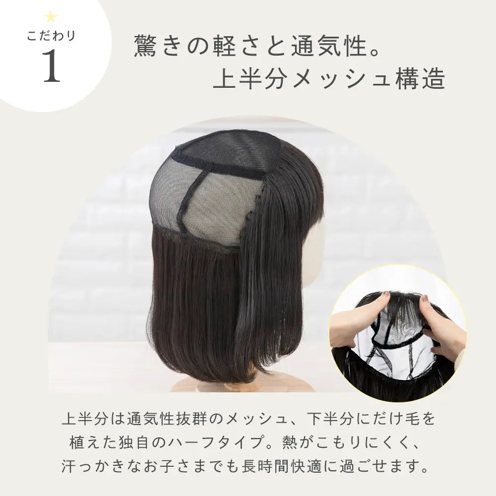 子供用 帽子と合わせるハーフメッシュウィッグ ゆるカールボブ