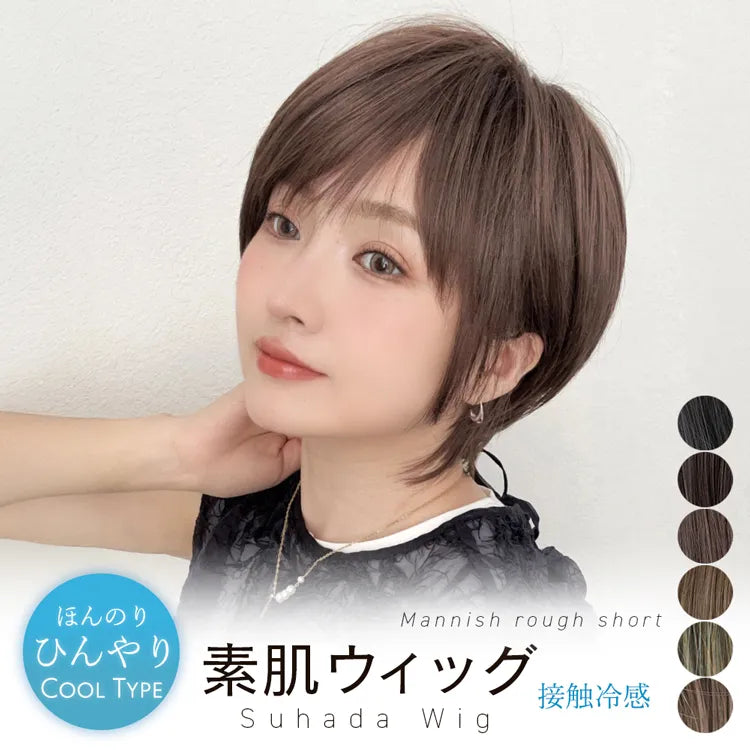 【返品・色交換OK】 素肌ウィッグ 接触冷感 マニッシュラフショート