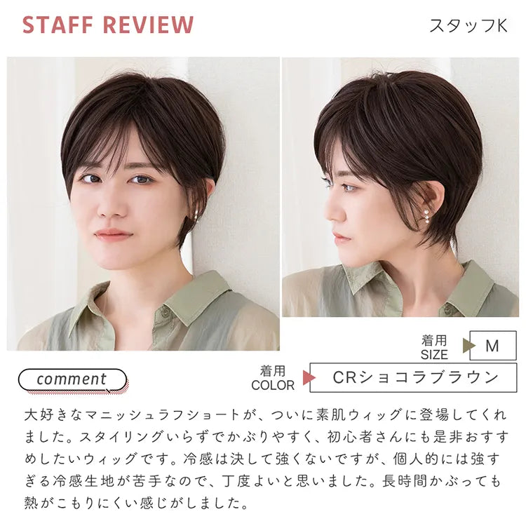 医療用ウィッグ 素肌ウィッグ 接触冷感 マニッシュラフショート