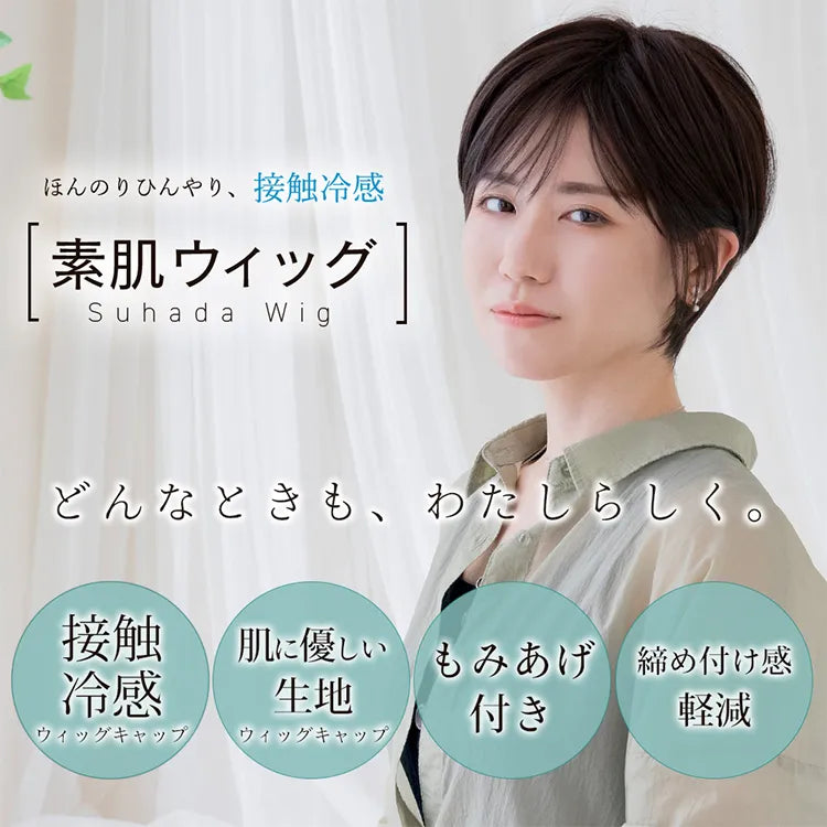 医療用ウィッグ 素肌ウィッグ 接触冷感 マニッシュラフショート