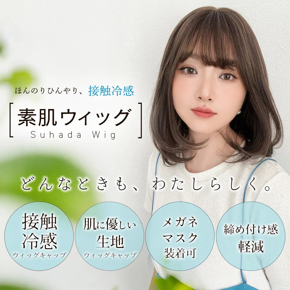 医療用ウィッグ 素肌ウィッグ 接触冷感 フロートカール&ルナレイヤー