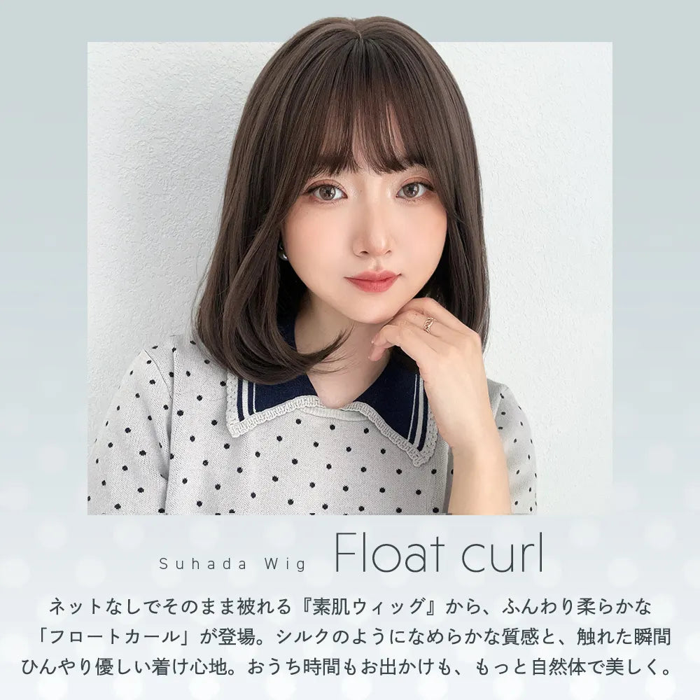 【返品・色交換OK】 素肌ウィッグ 接触冷感 フロートカール