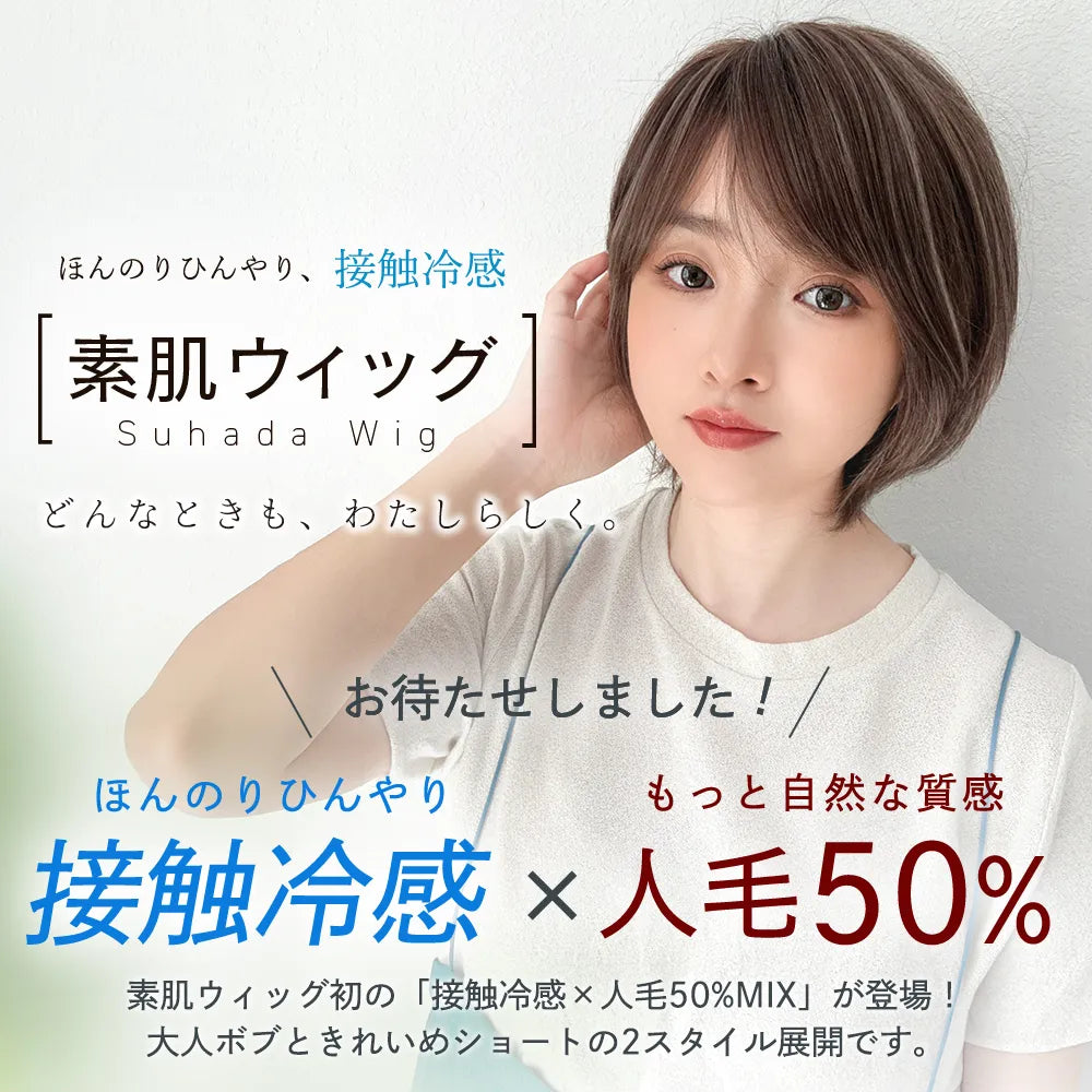 【返品・色交換OK】 素肌ウィッグ 接触冷感 人毛MIX カルムショート＆スフレバランスボブ 選べる2タイプ