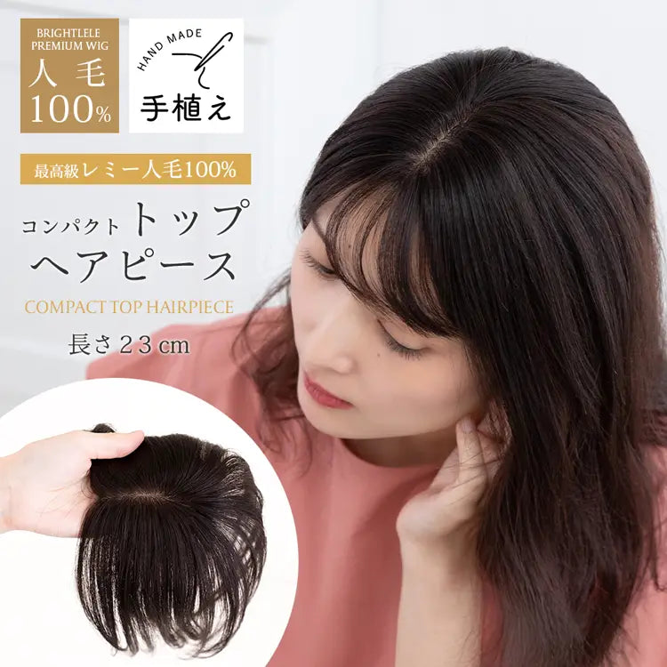 【返品・色交換OK】 総手植え 最高級人毛(レミー)100％ コンパクト トップヘアピース