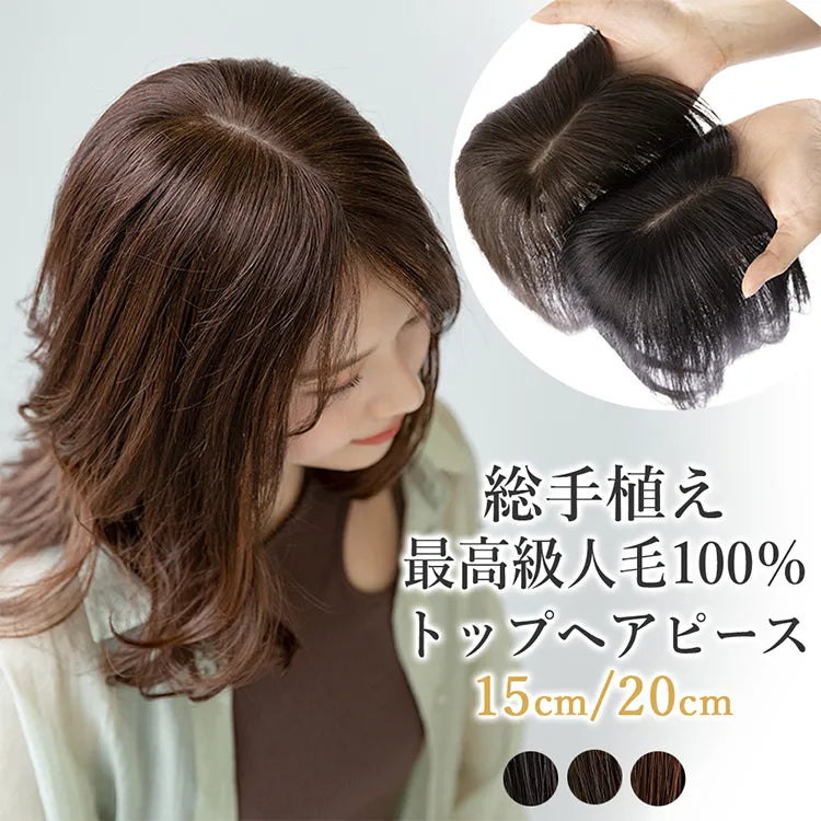 総手植え 最高級人毛(レミー) 100% トップヘアピース