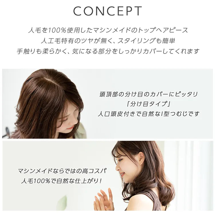 マシンメイド人毛100%トップヘアピース 分け目タイプ（ポイント/医療用