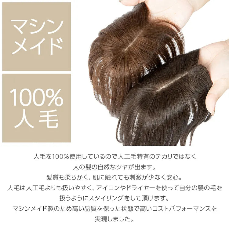 マシンメイド人毛100%トップヘアピース 分け目タイプ（ポイント/医療用