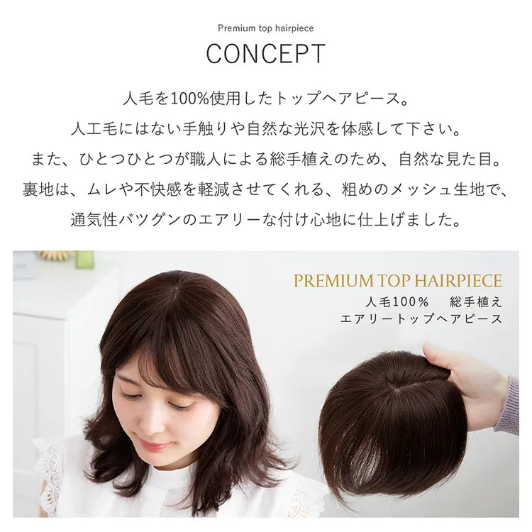 人毛100％ 総手植え エアリートップヘアピース （ポイント/医療用
